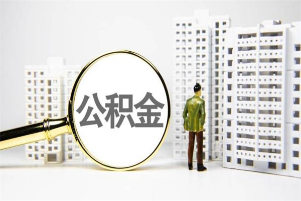 仁寿公积金代取个人（代取住房公积金有什么风险）